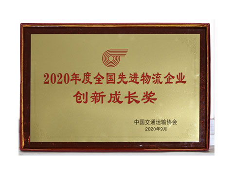 2020年 全國先進(jìn)物流企業(yè)  創(chuàng  )新成長(cháng)獎